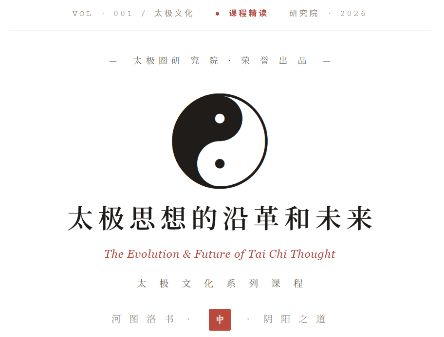 太极思想的沿革和未来